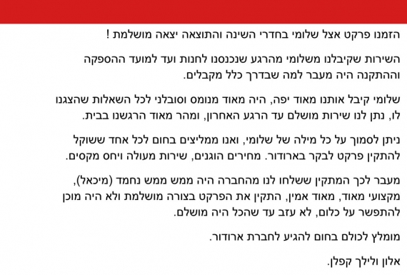 המלצה מאת אלון ולילך קפלן