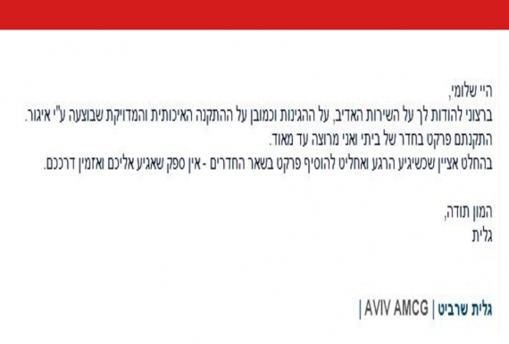 המלצה מאת גלית שרביט AVIV AMGC