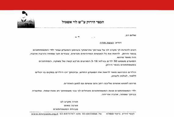 מכתב תודה על שיפוץ ילדי המשפחתונים בכפר הירוק